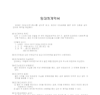 임대차계약서 (2) 임대차계약서 (2)